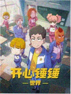 国漫星河邮差海报 动漫免费在线看